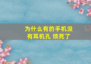 为什么有的手机没有耳机孔 烦死了